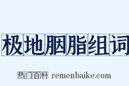 极地胭脂组词是什么意思的图片